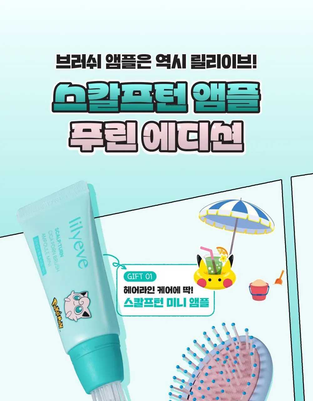 [포켓몬 에디션][비듬/각질케어]릴리이브 스칼프턴 시카 PDRN 브러쉬 앰플 100ml 2종 택1 상세페이지 6